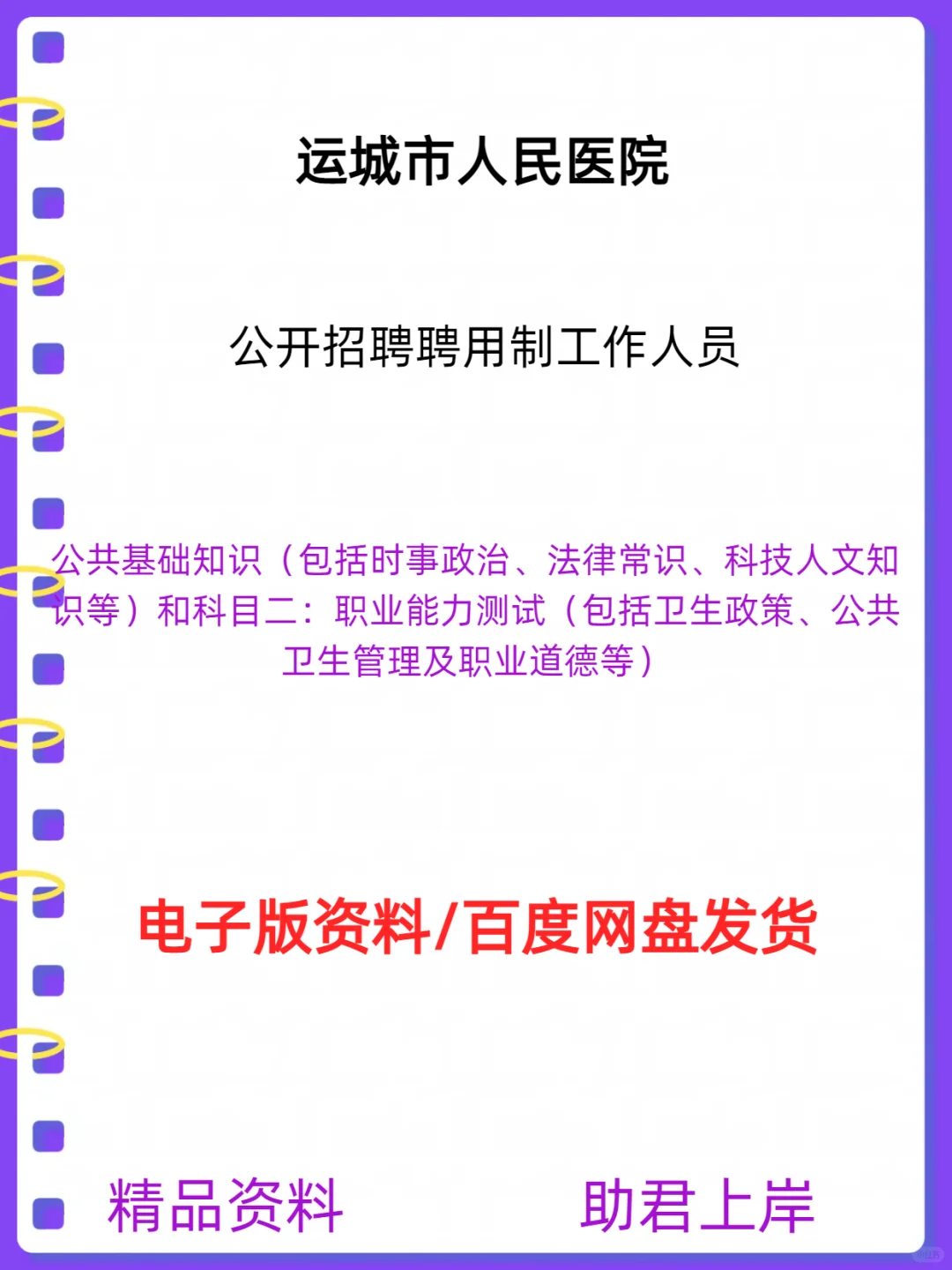 运城市人民医院公开招聘聘用制工作人员