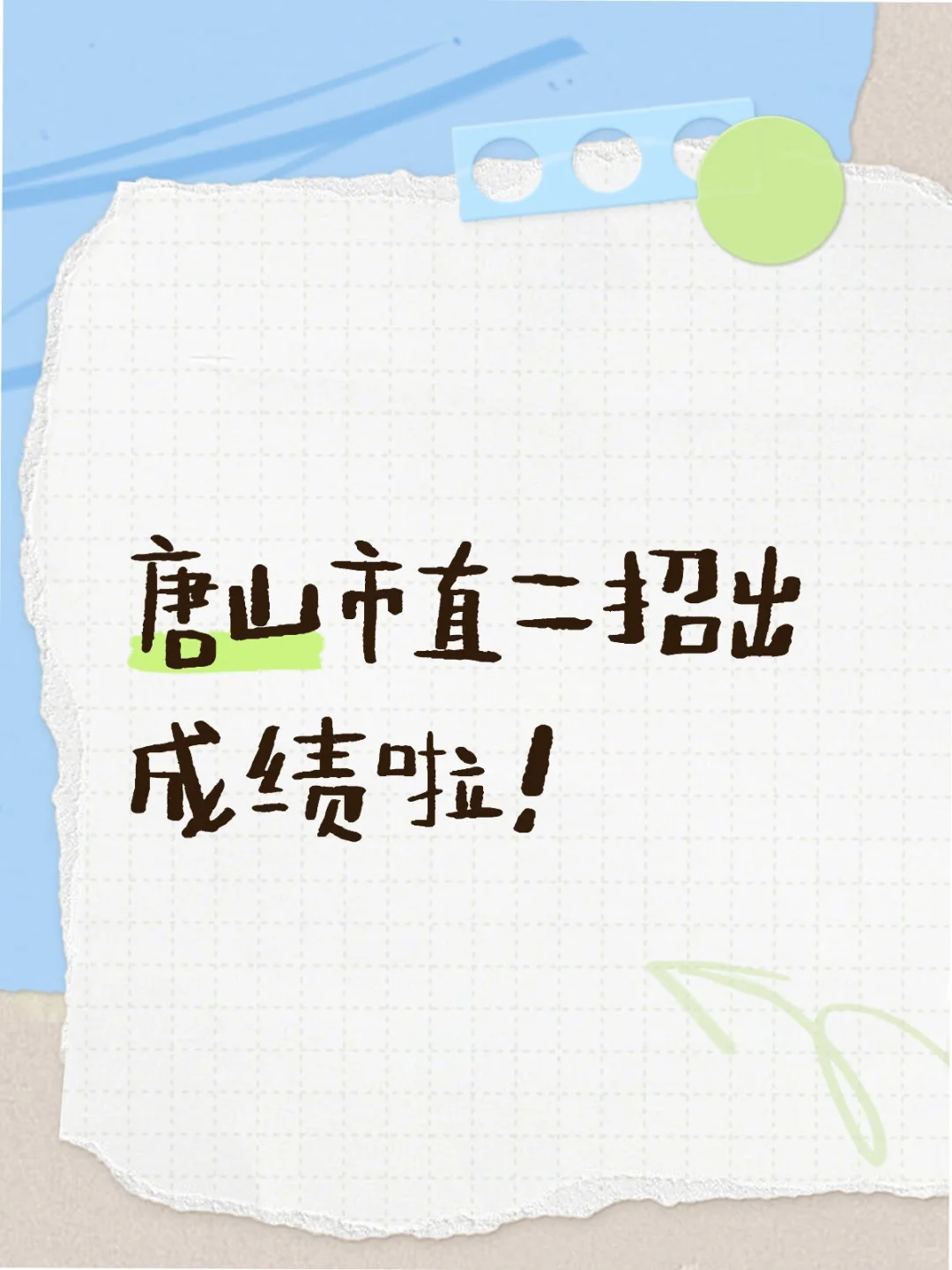 唐山市直二招出成绩啦！
