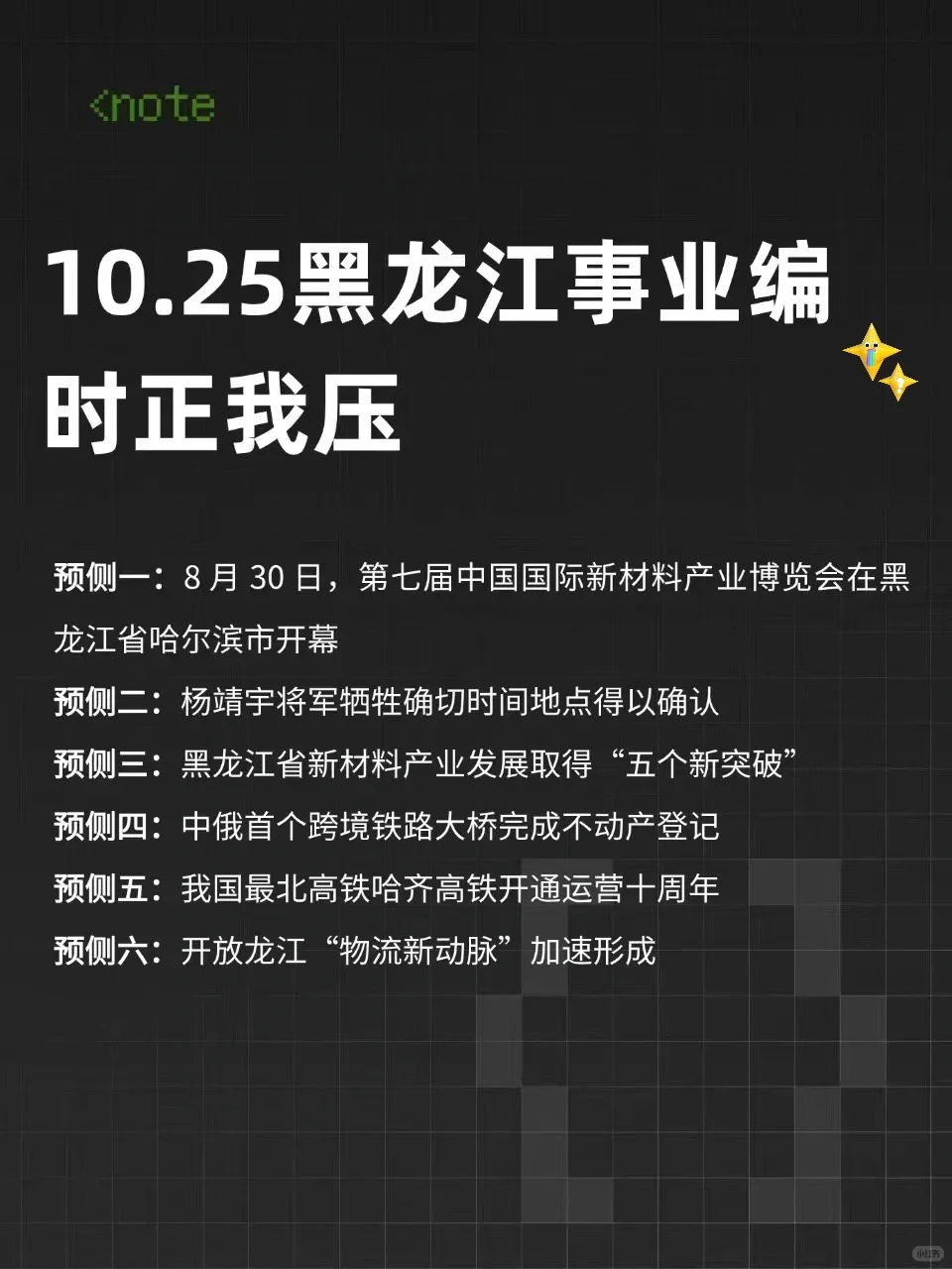 不算泄题吧！10.25黑龙江事业编答案已出快背