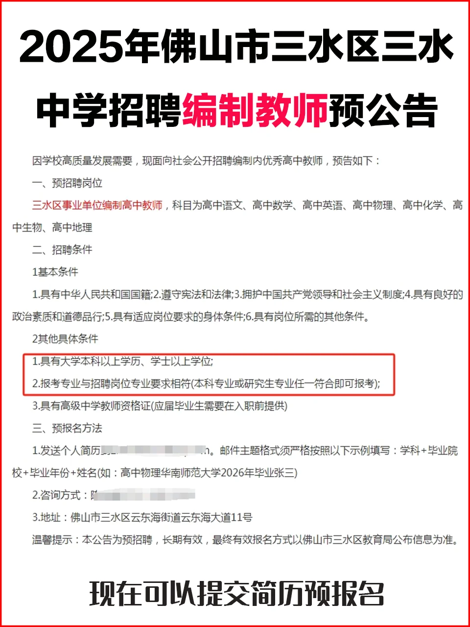 2025佛山市三水区三水中学招聘编制教师预告