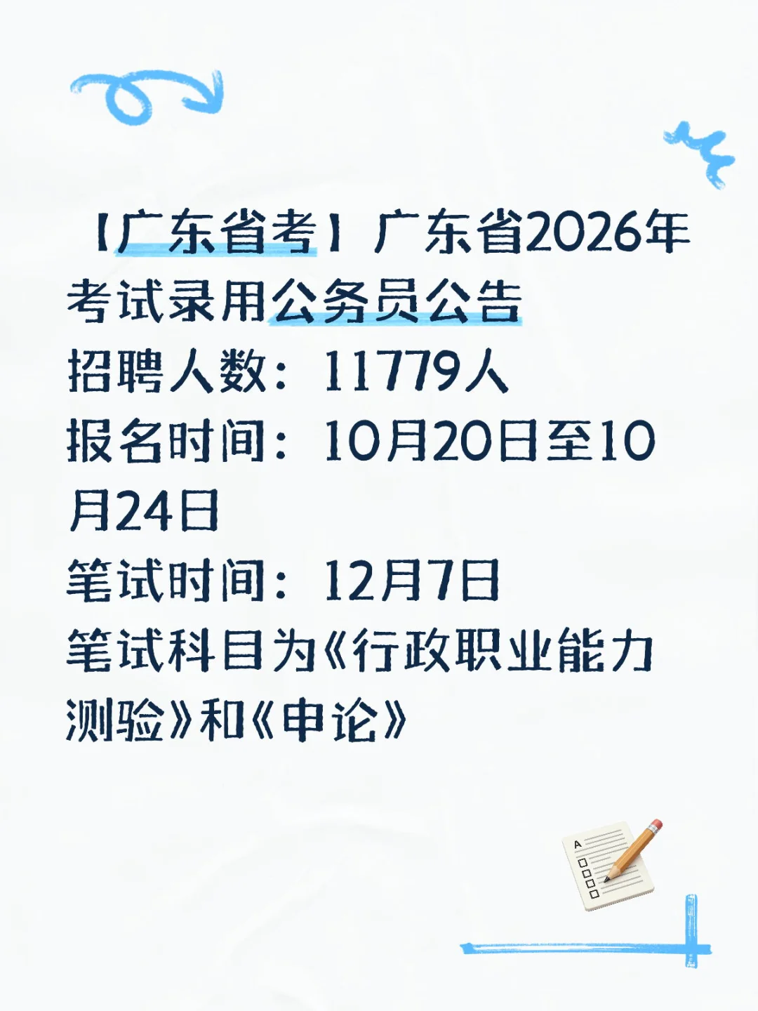 广东省2026年考试录用公务员公告
