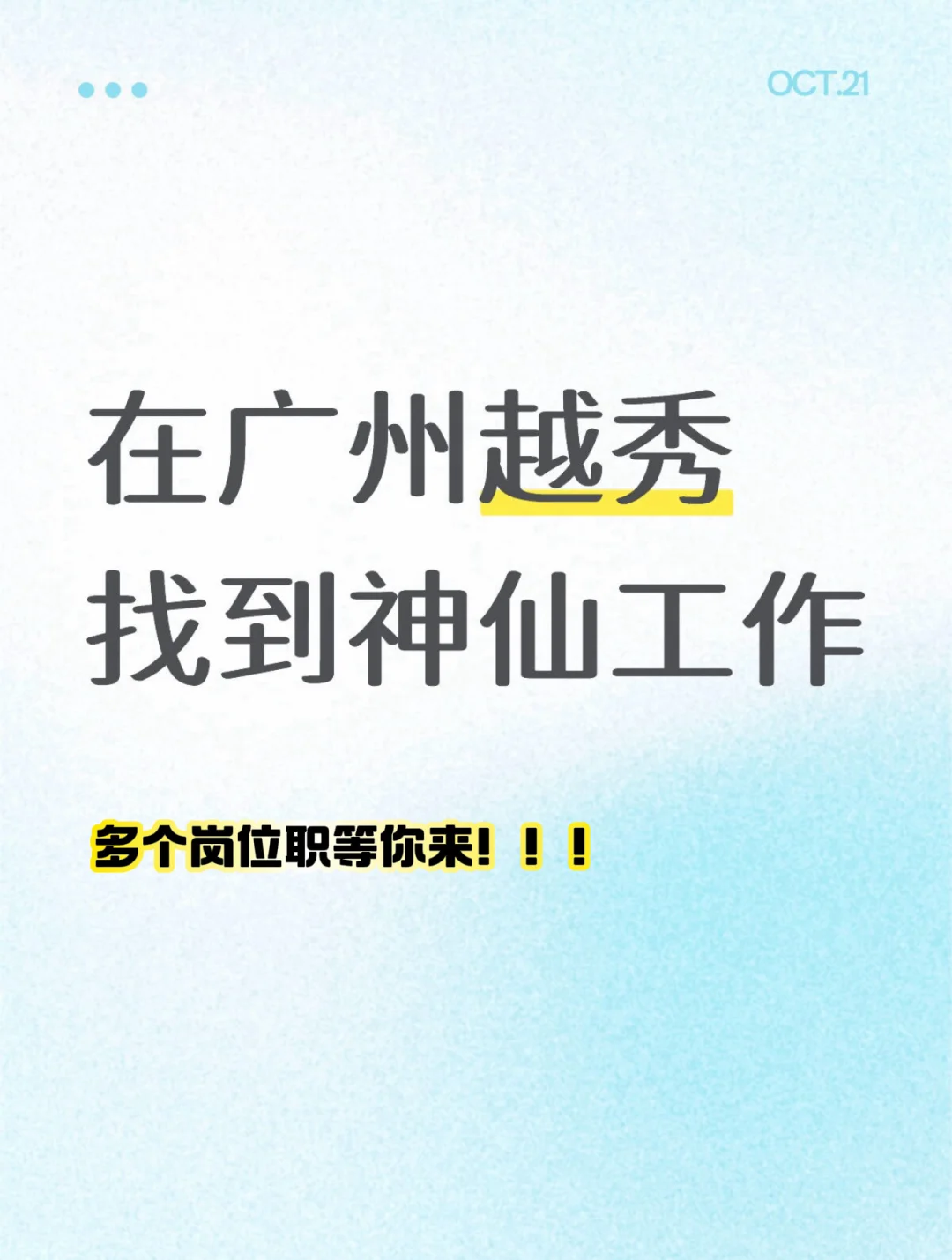 寻找伙伴｜广州越秀神仙工作（接受小白）🙋‍♀️