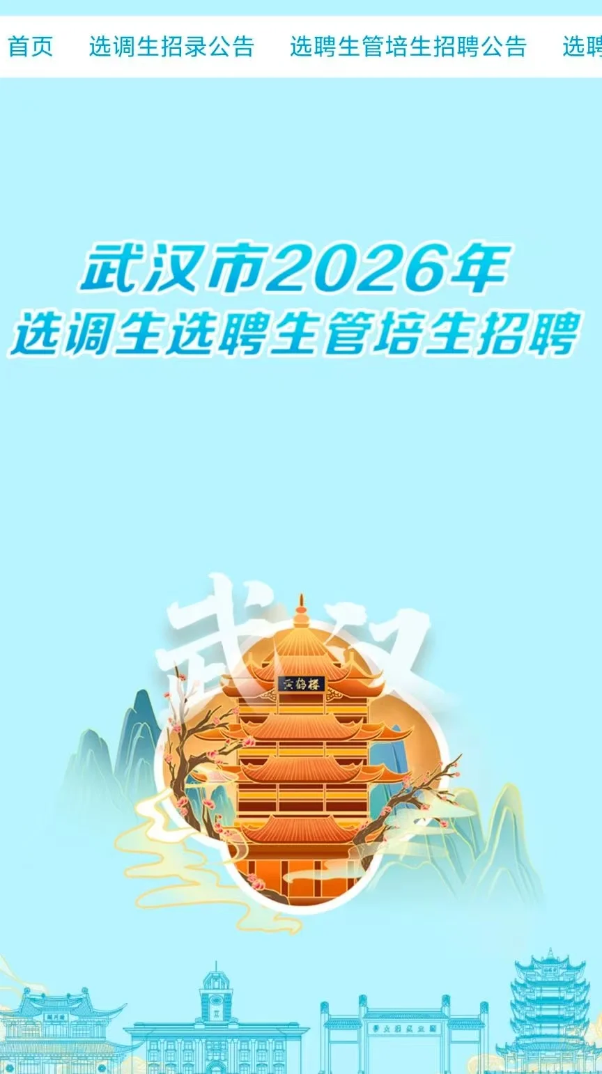 2026年武汉市选聘生招聘