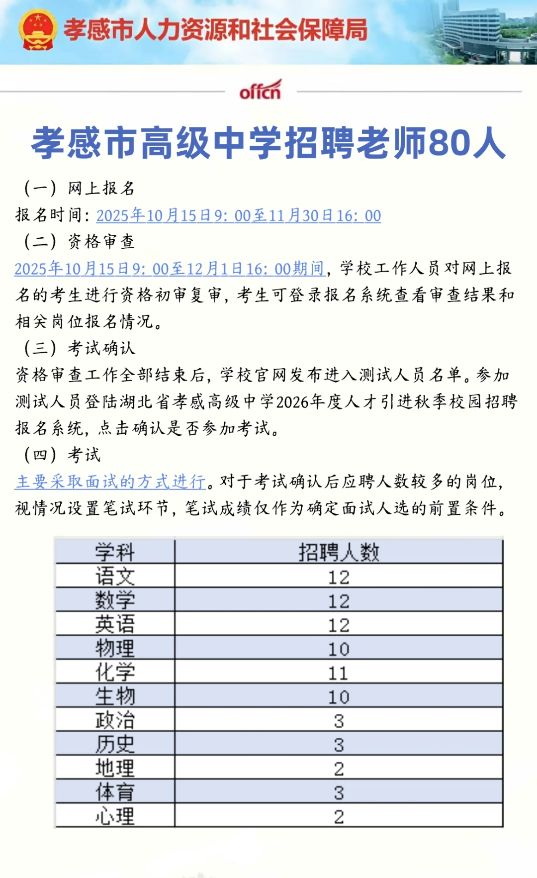 孝感市高级中学招聘教师80人
