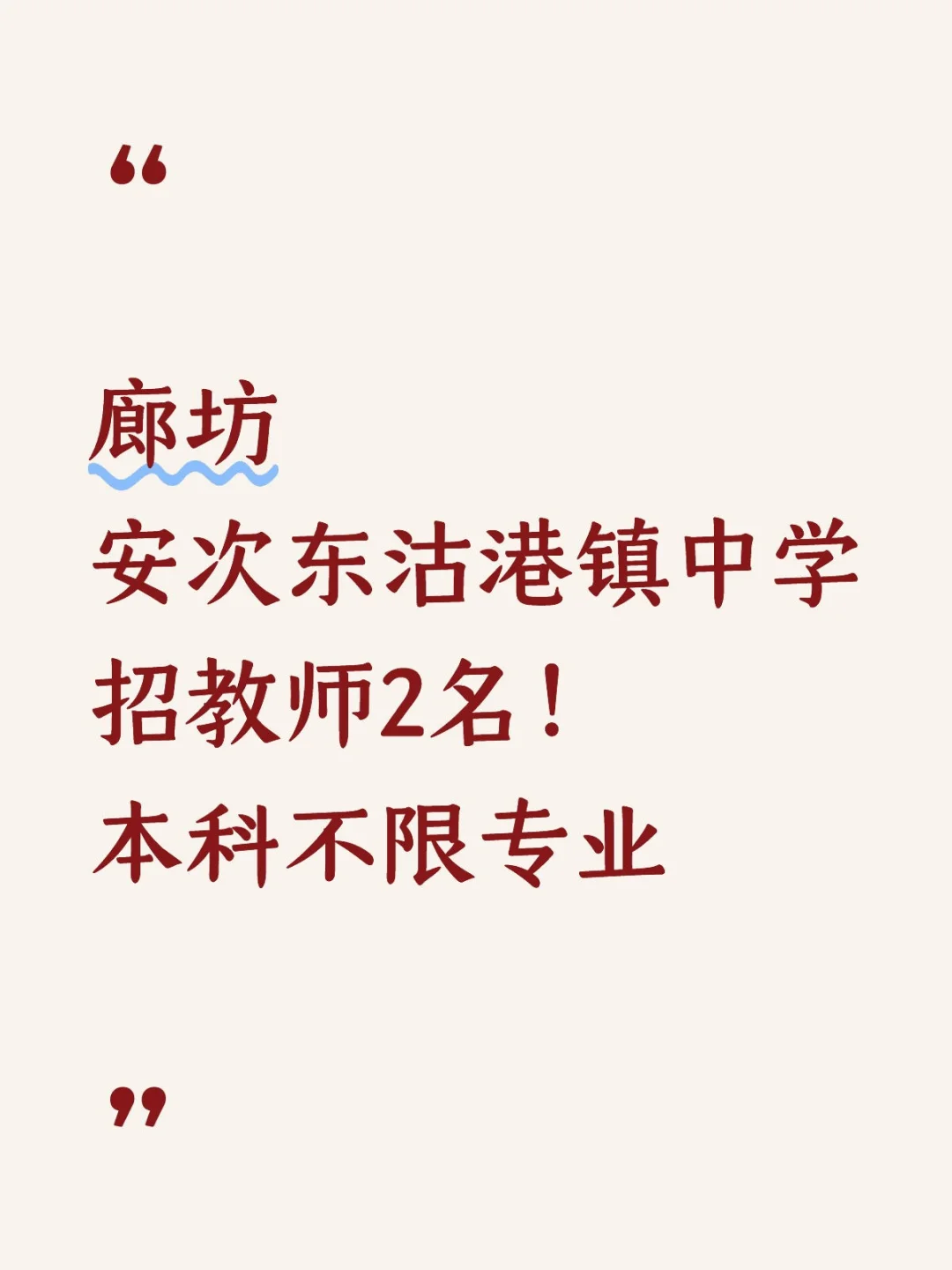 廊坊安次东沽港镇中学招教师2名！35岁下可