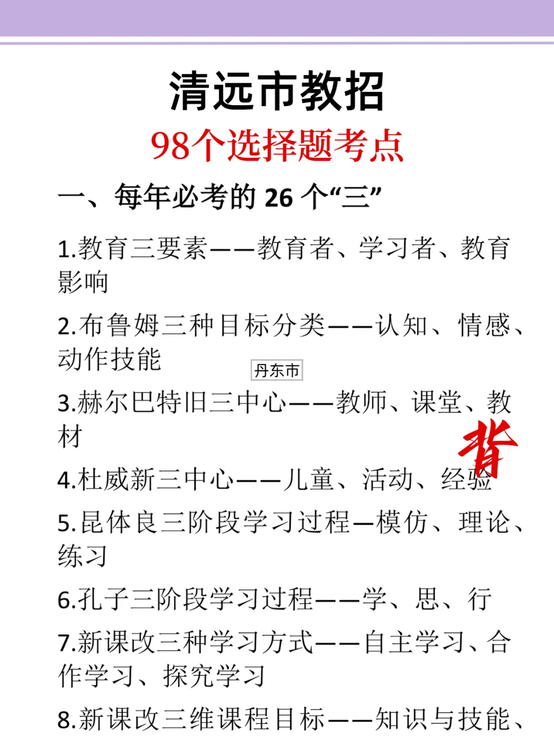 友情提醒：11.9清远市教招别裸考！背完保底85