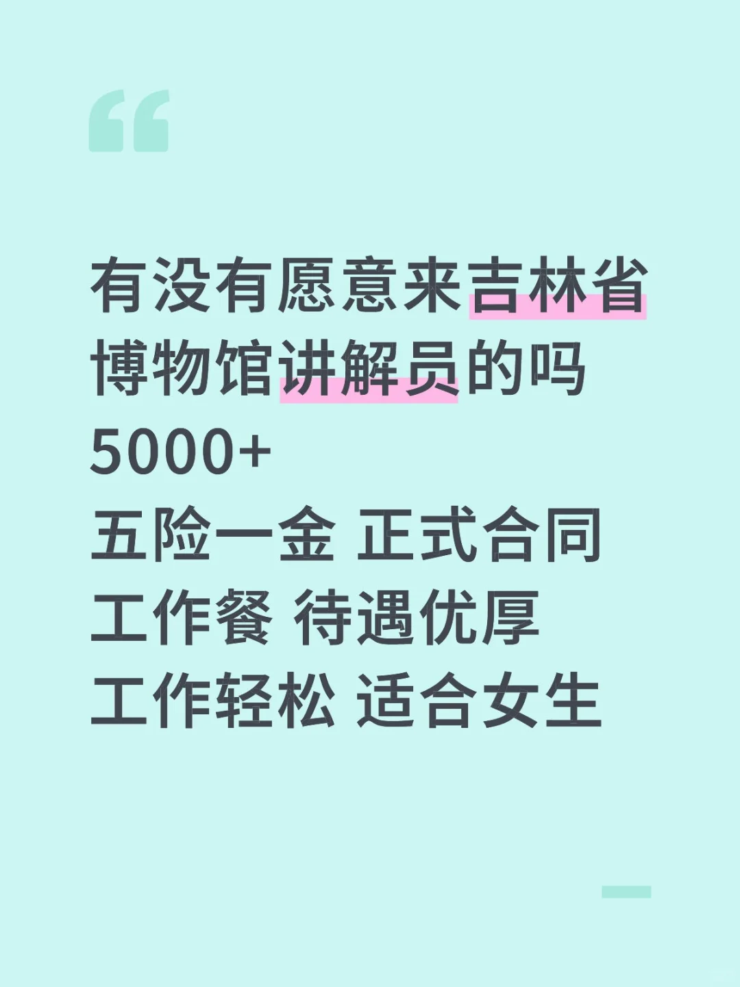 急招‼️吉林省博物馆～投就🀄️