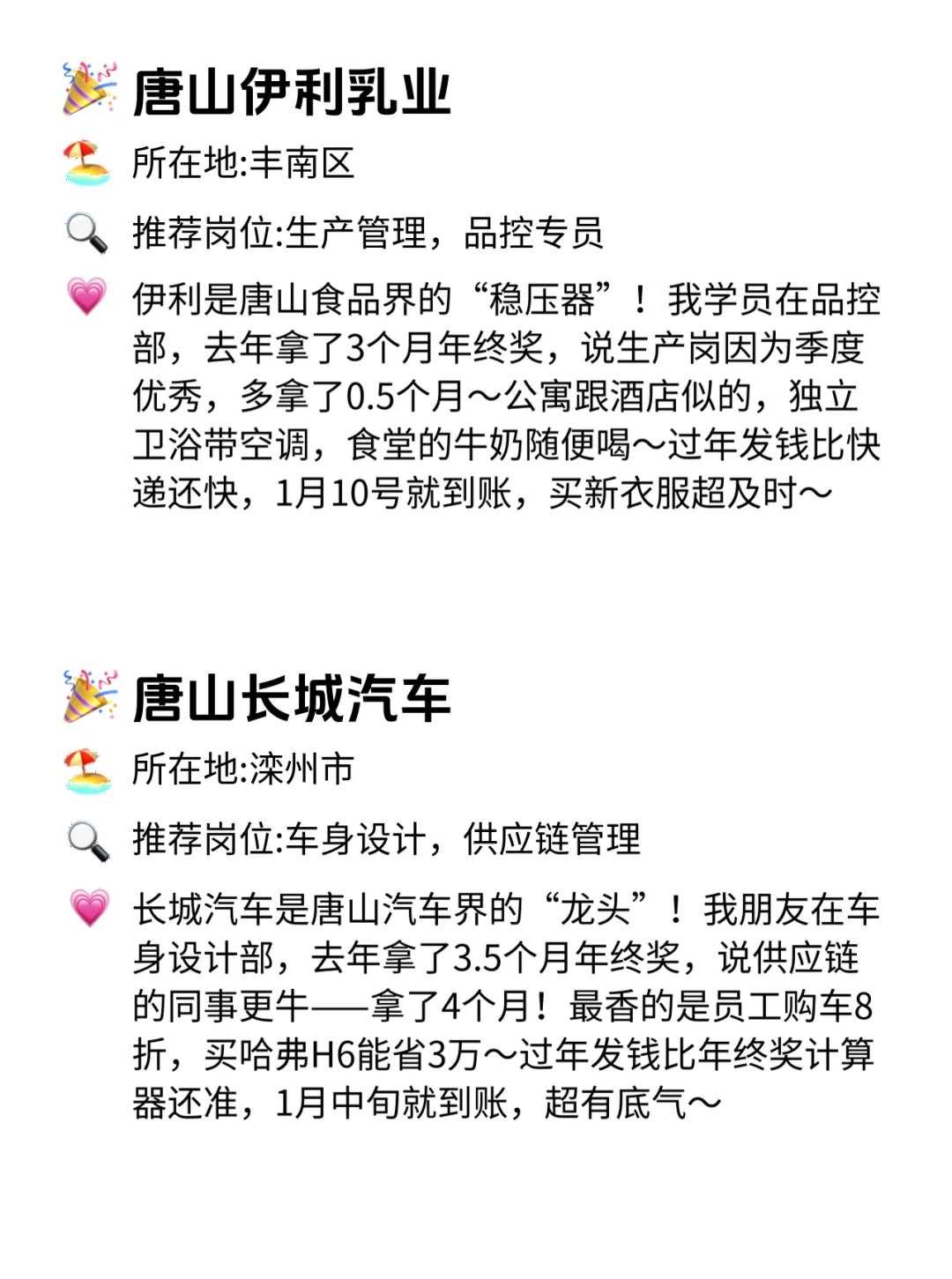 唐山年终奖稳到哭的12家公司！快冲！😍