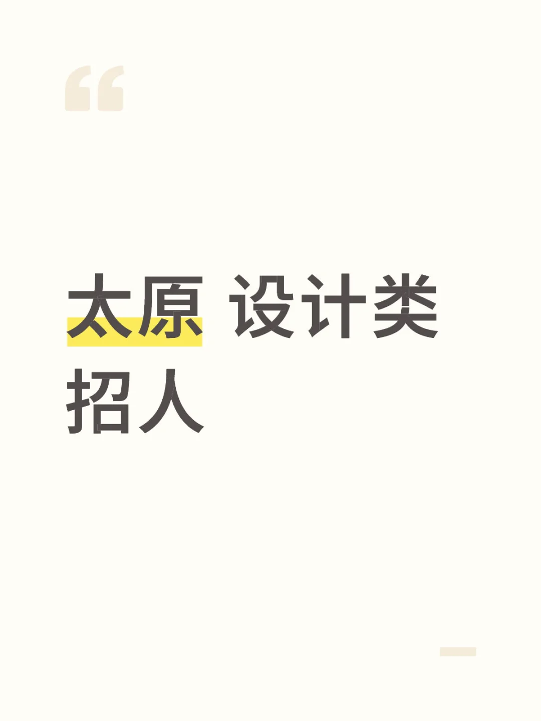 太原 设计广告 招人