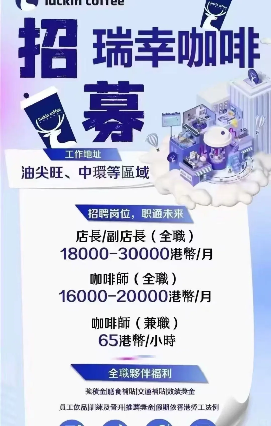 香港上環德輔道中的瑞幸咖啡招人啦!!