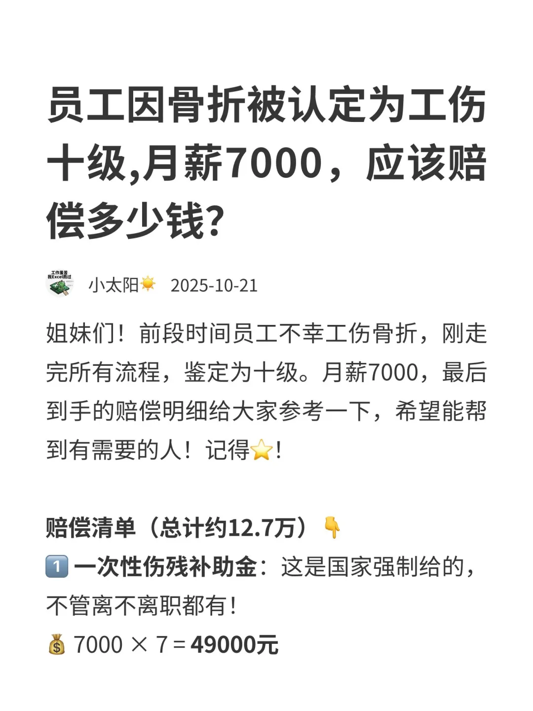 💥骨折工伤十级，月薪 7000 能赔这些！