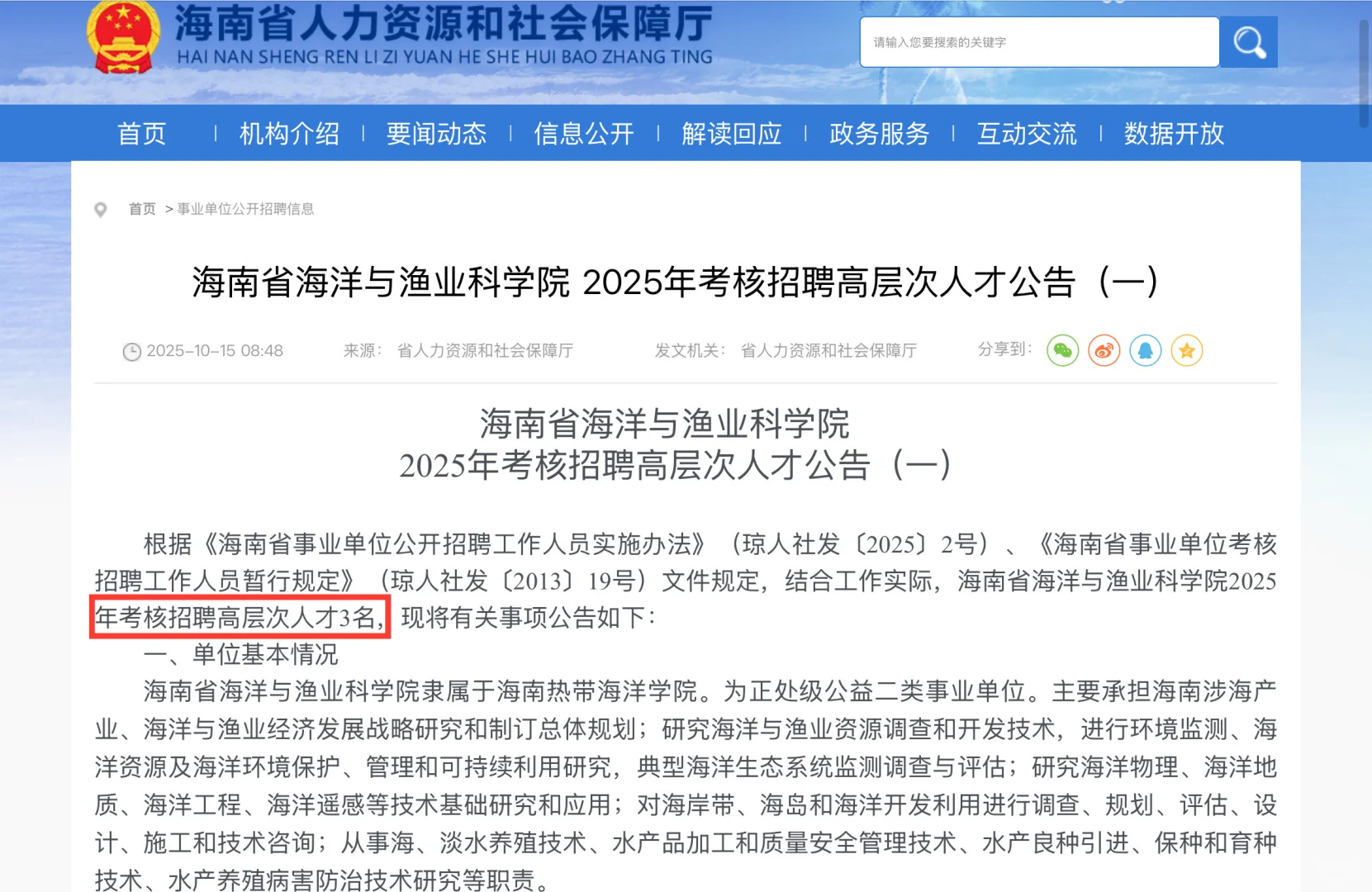 25年海南省海洋与渔业科学院招聘博士3人