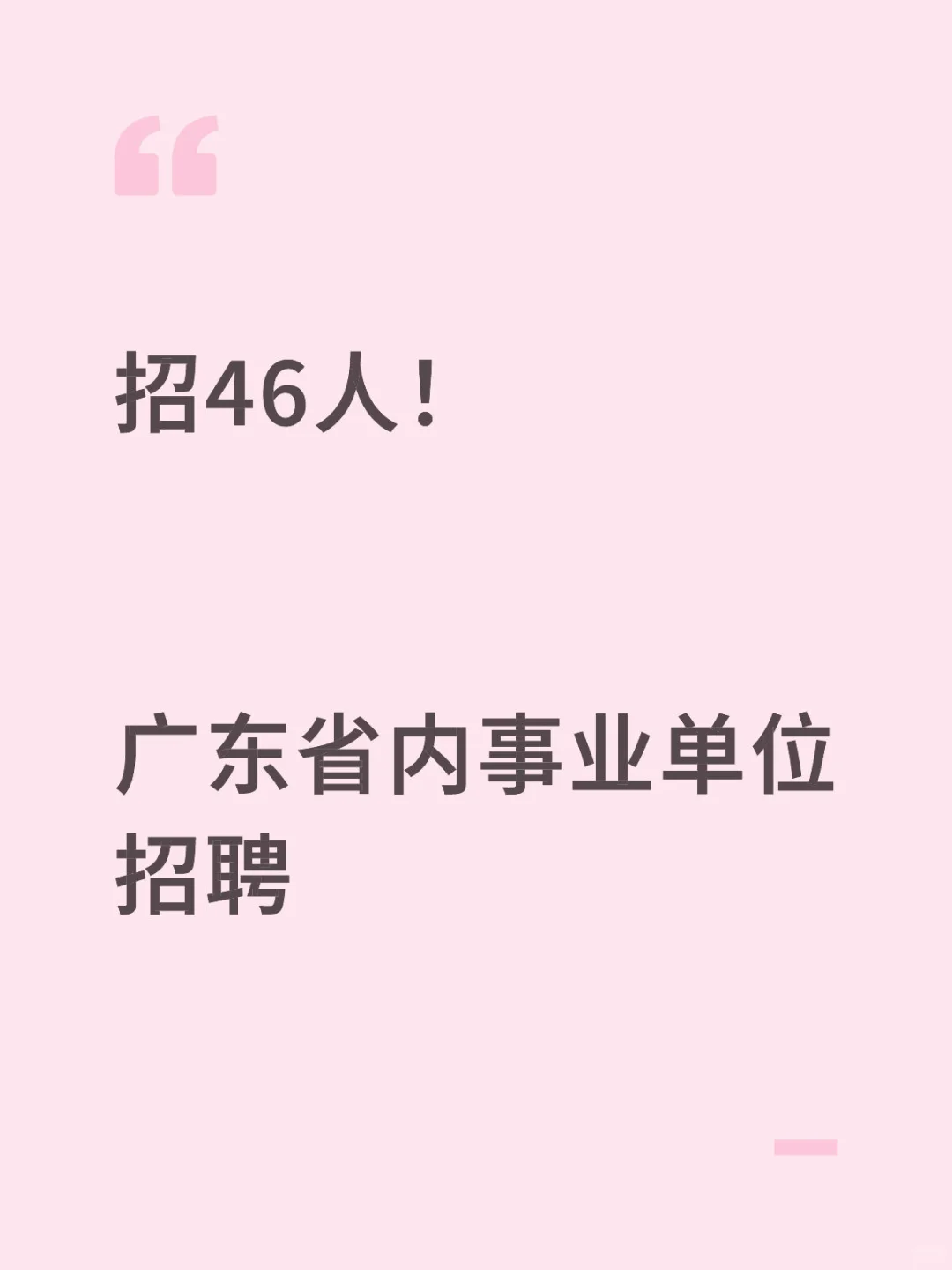 招46人：广东省内事业单位招聘公告！