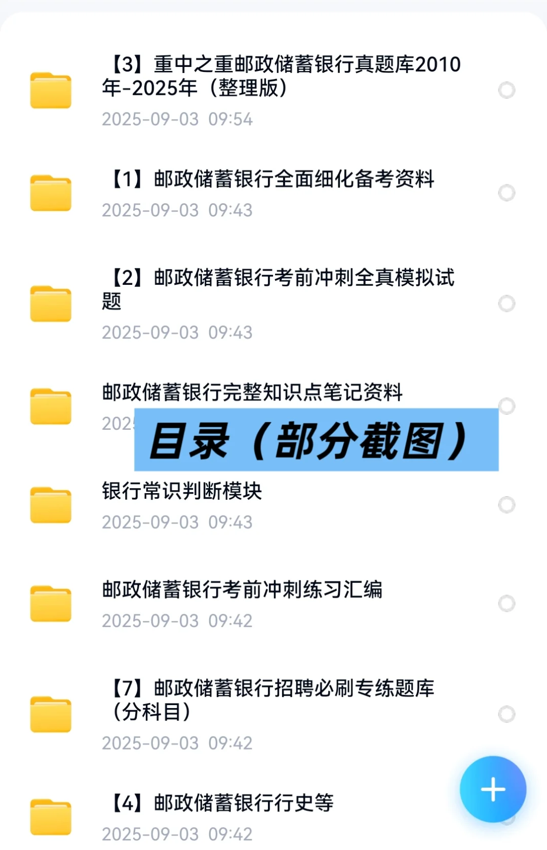 2026中国邮政储蓄银行招聘考试资料