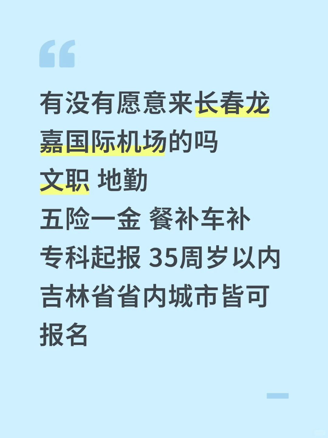 长春龙嘉机场补录79人🎉投就中～
