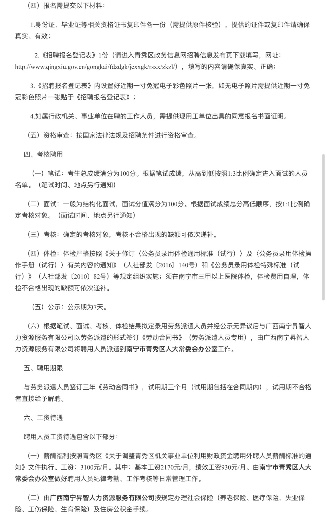南宁市青秀区人大常委招聘啦