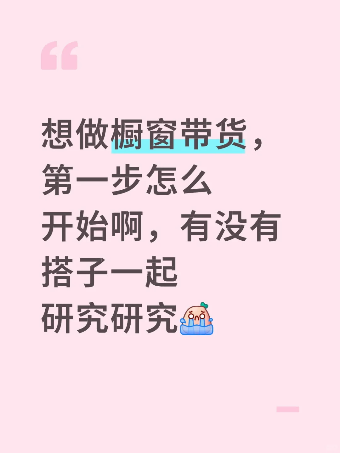 想做dy橱窗带货，有没有姐妹做起来的