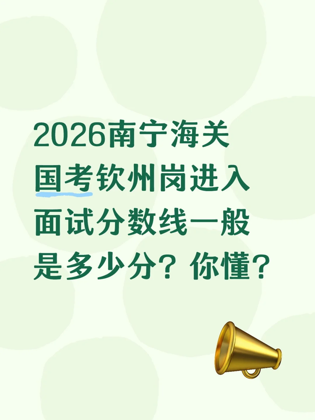 2026南宁海关国考钦州岗进面分数线一般多少