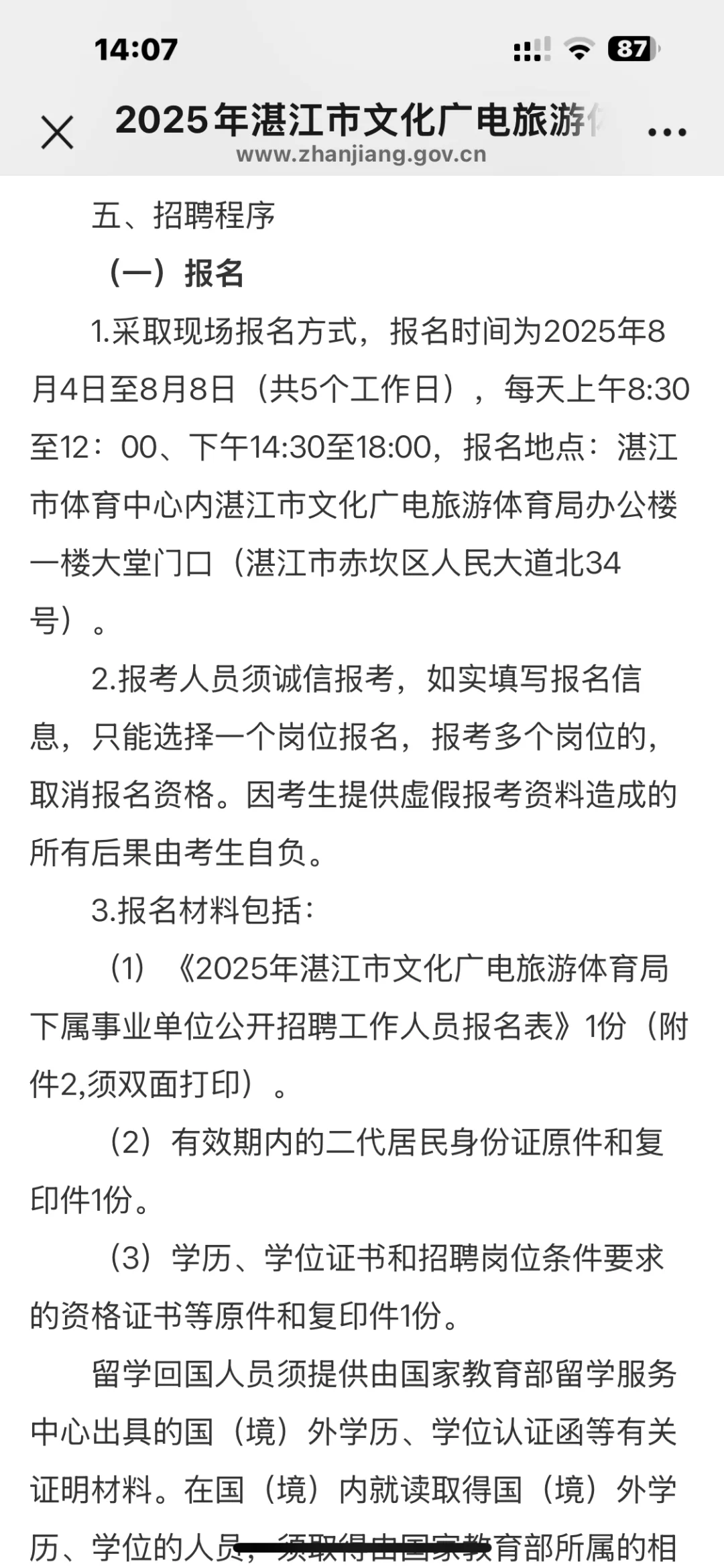2025年湛江市文化广电旅游体育局下属事业单