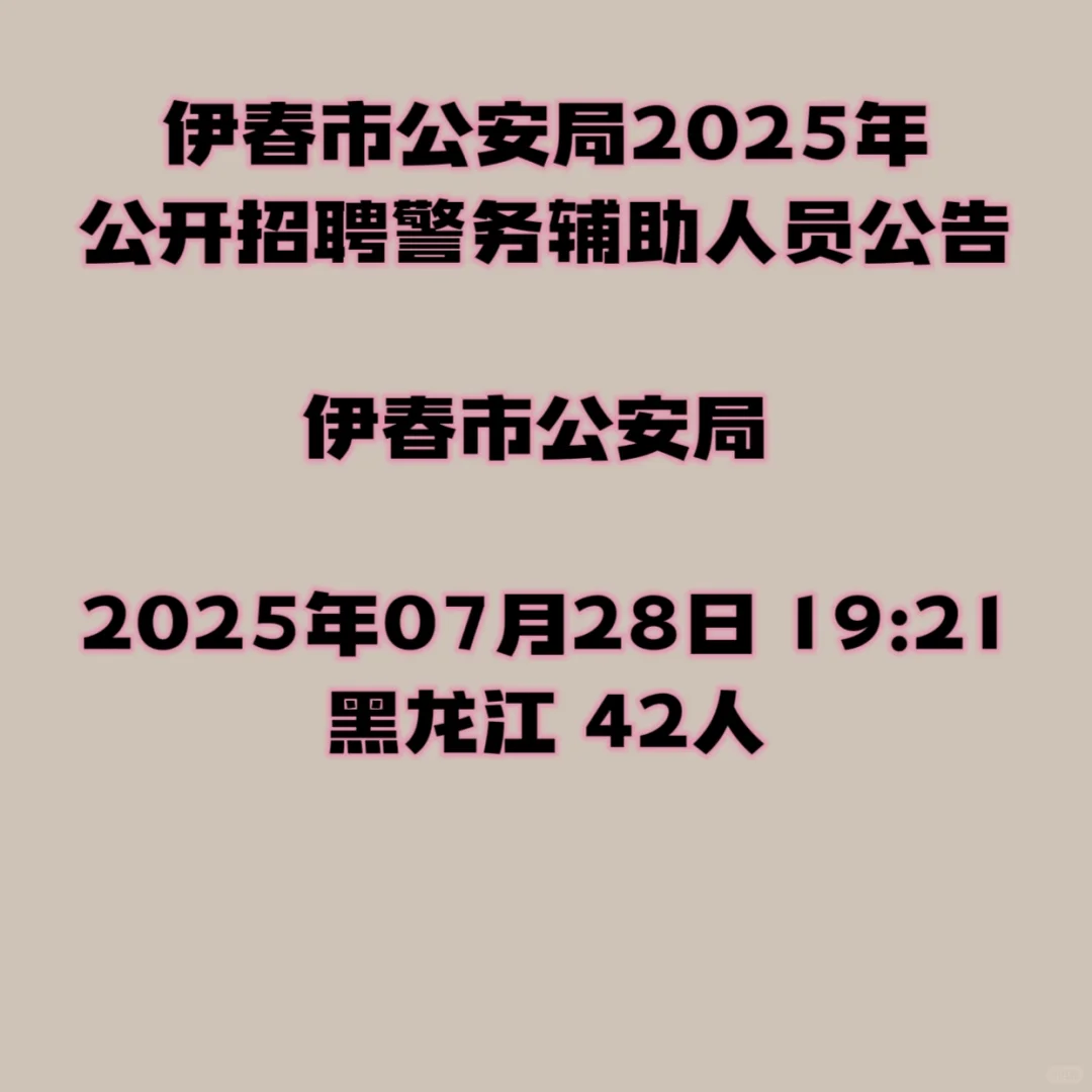 伊春市公安局2025年公开招聘警务辅助人员公
