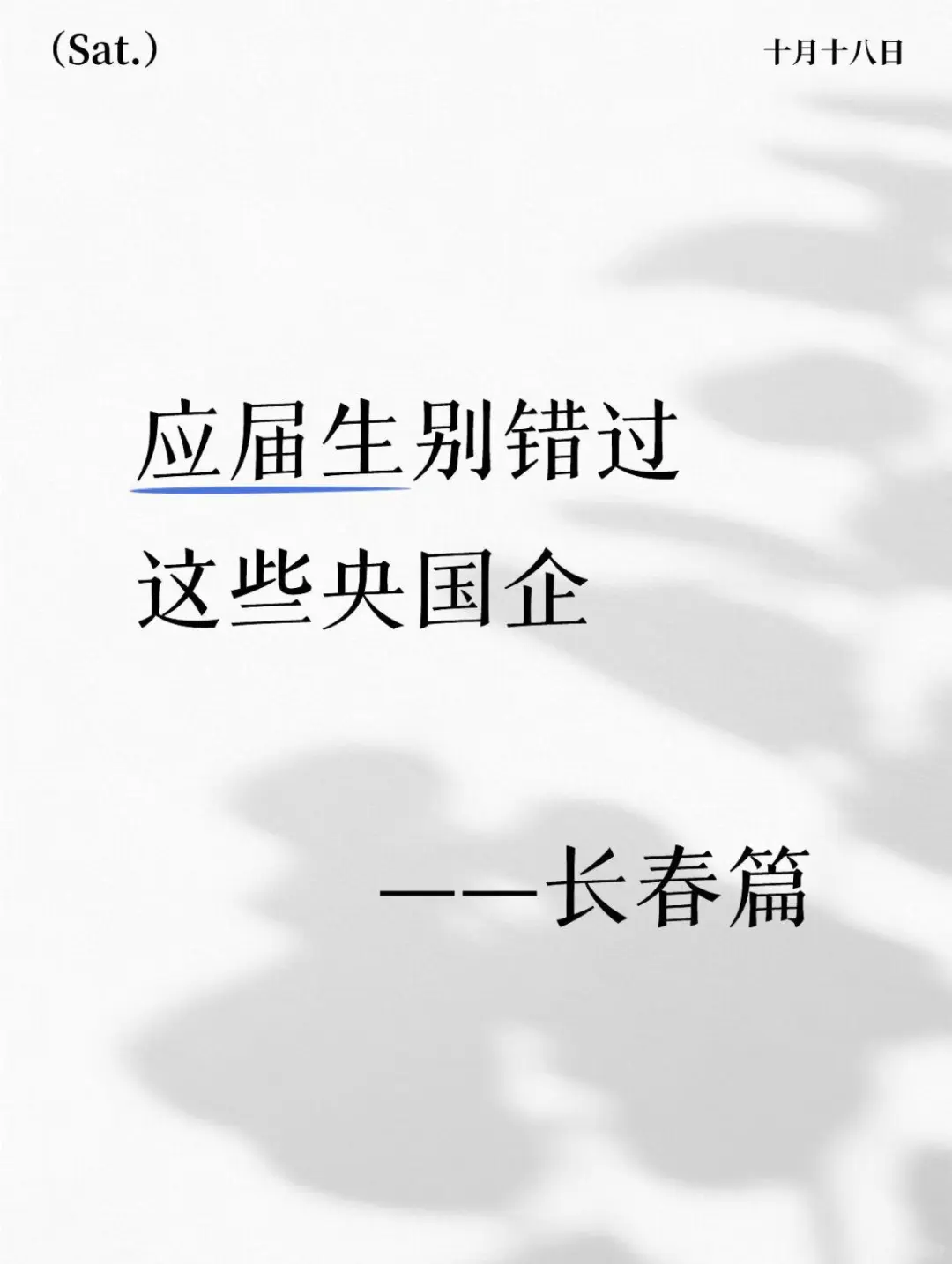 应届生秋招别错过这些央国企——长春篇！！