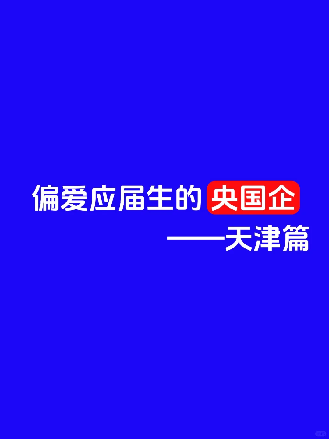 秋招必投央国企（天津篇）