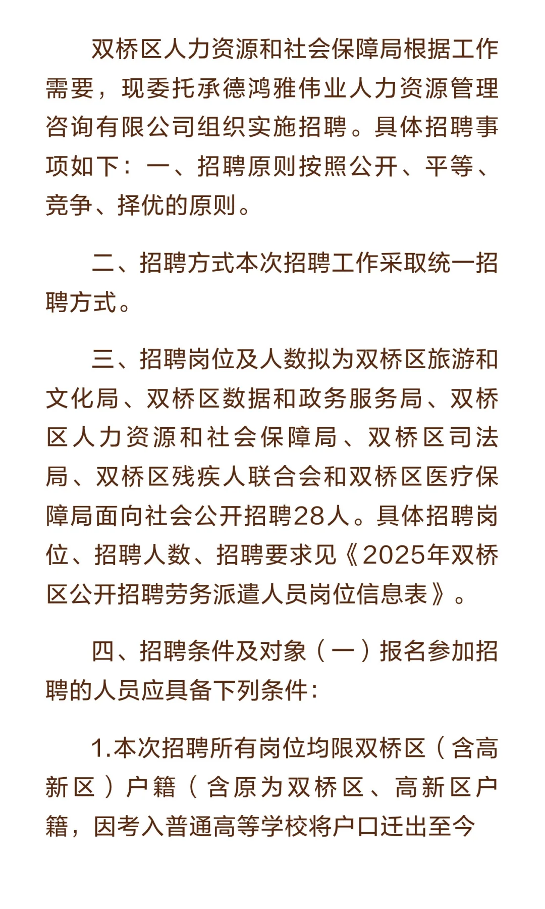 承德市双桥区人力资源和社会保障局公开招聘
