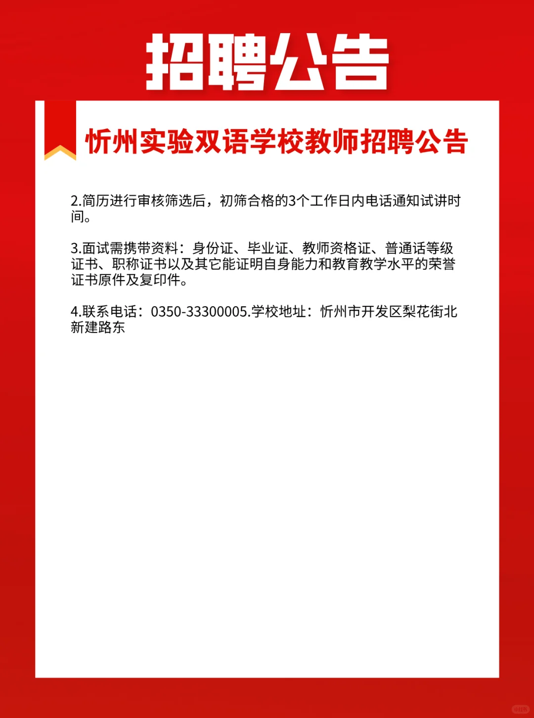 忻州实验双语学校教师招聘公告