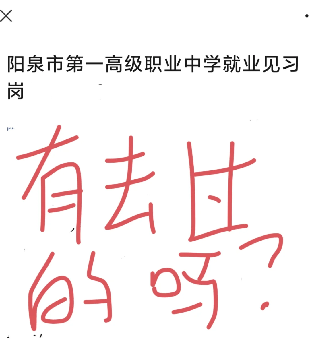 阳泉职业中学就业见习岗