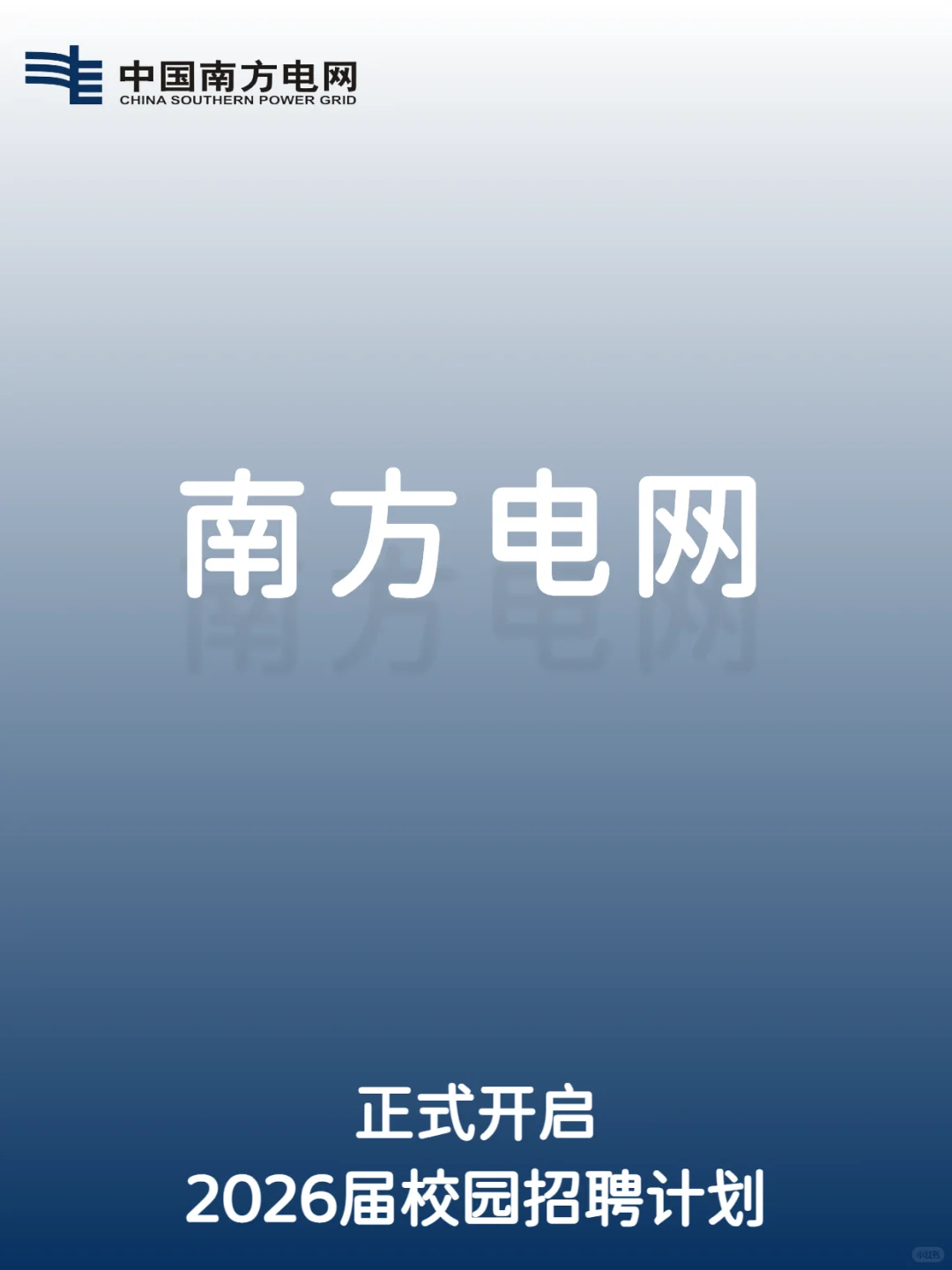 南方电网2026届校园招聘计划正式开启！！！