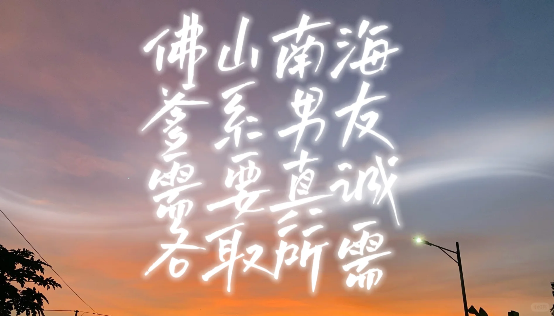 佛山爹系男友 蹲一个，蹲一个。