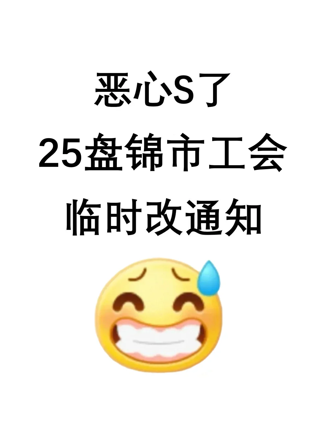 盘锦市工会会惩罚每一个报名后不看通知的人