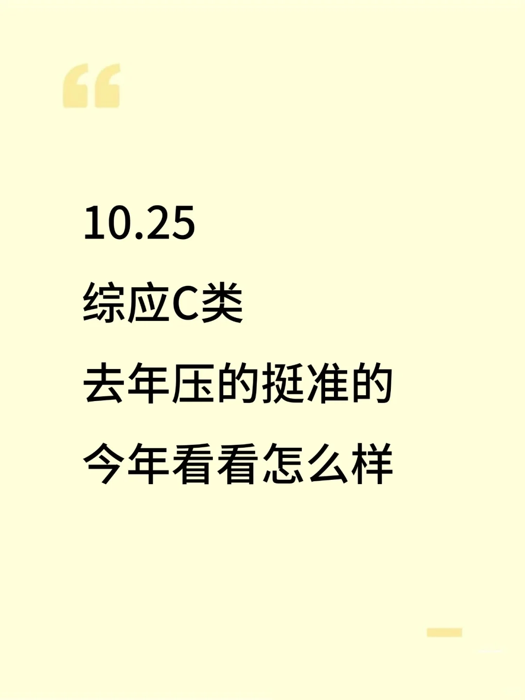 10.25综应C类，去年压的挺准的，今年怎么样