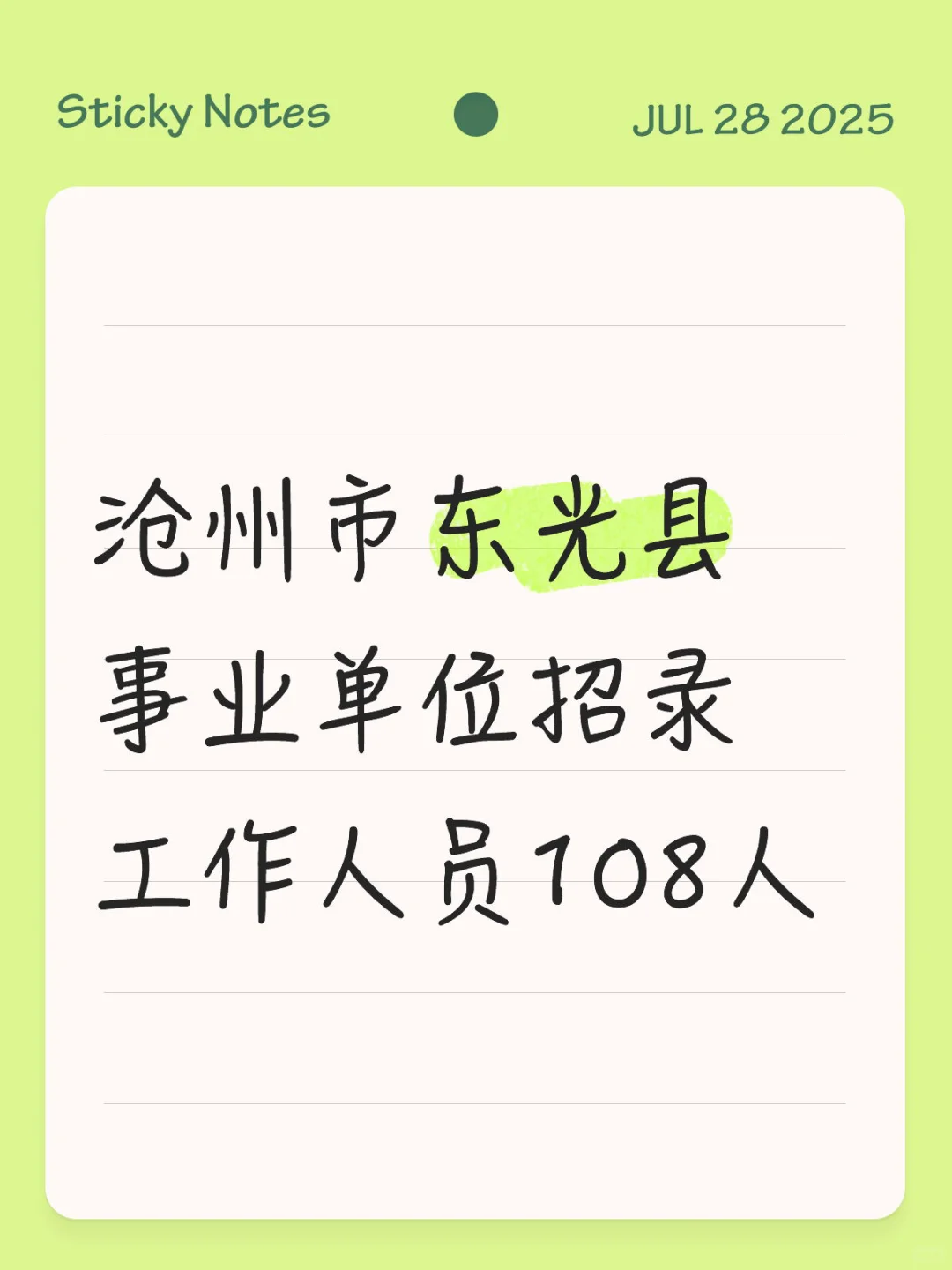沧州市事业单位招聘（东光县）