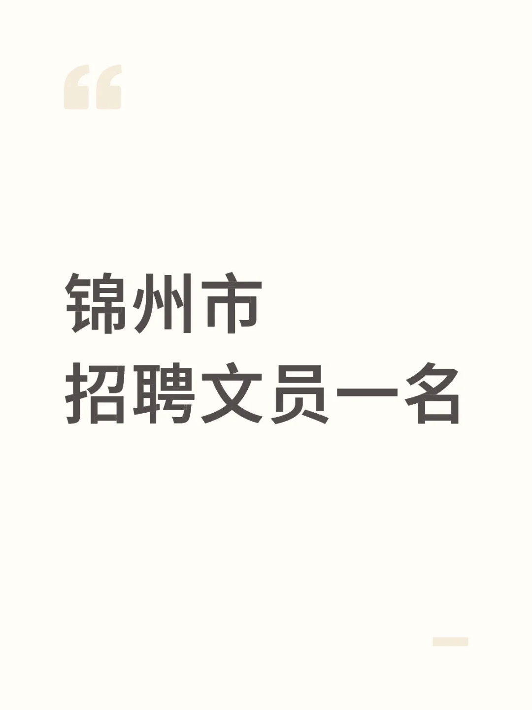 锦州招聘文员一名