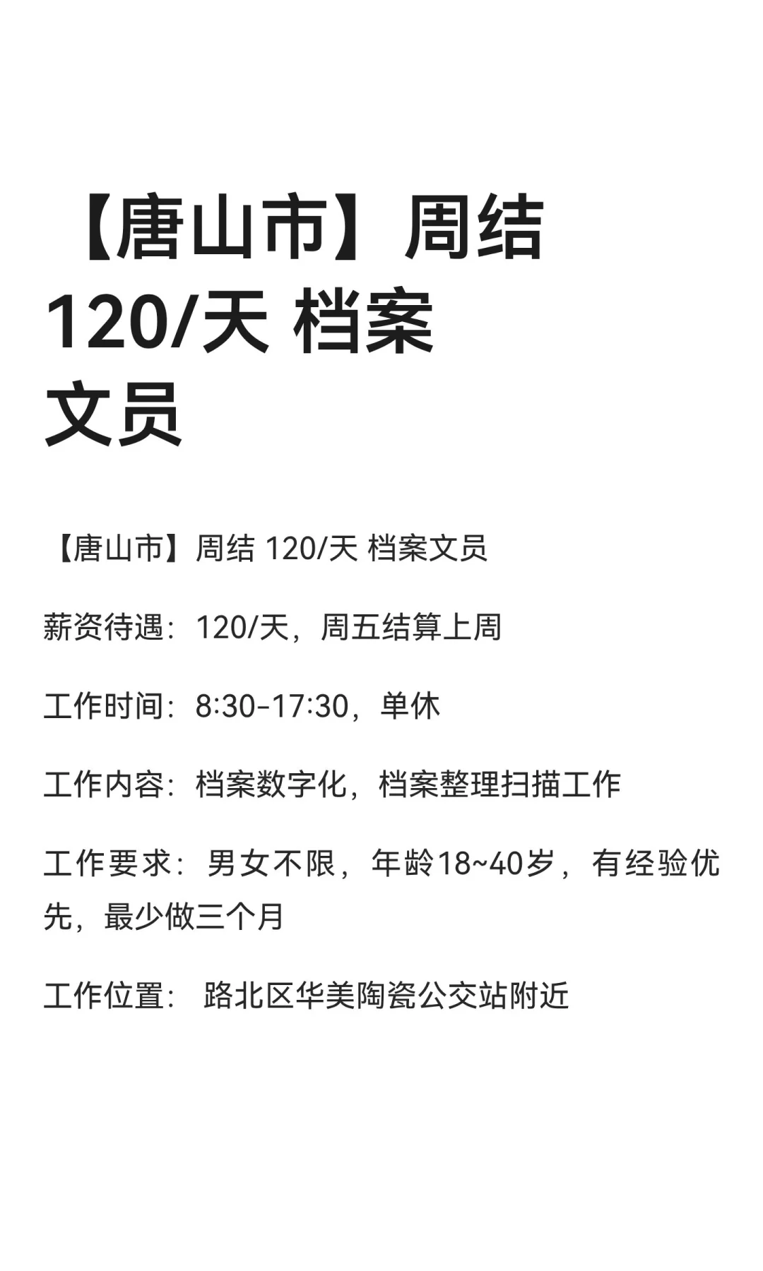 【唐山市】周结 120/天 档案文员
