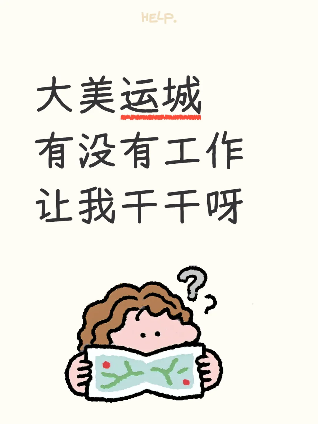 急需一个工作
