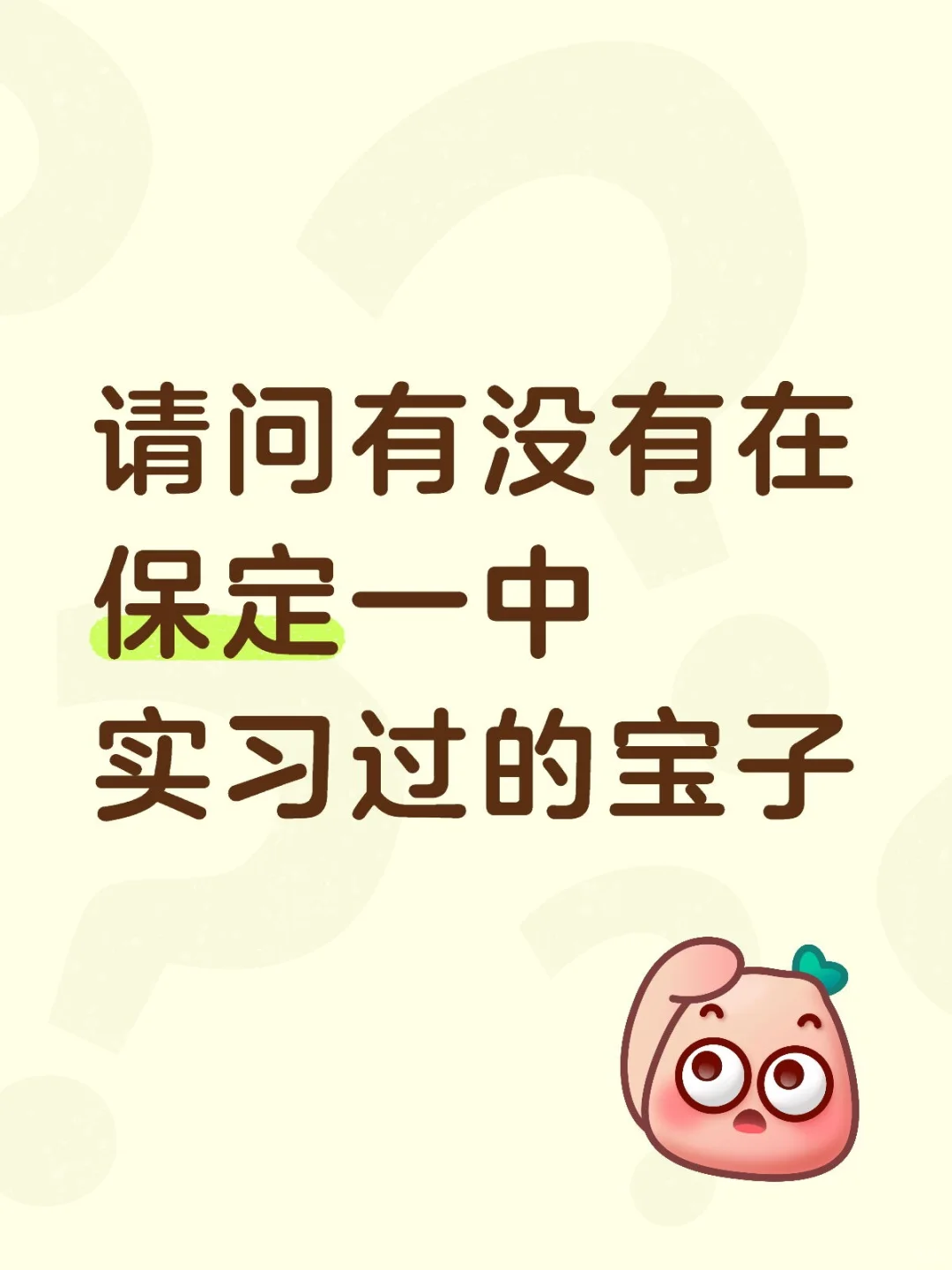 保定一中