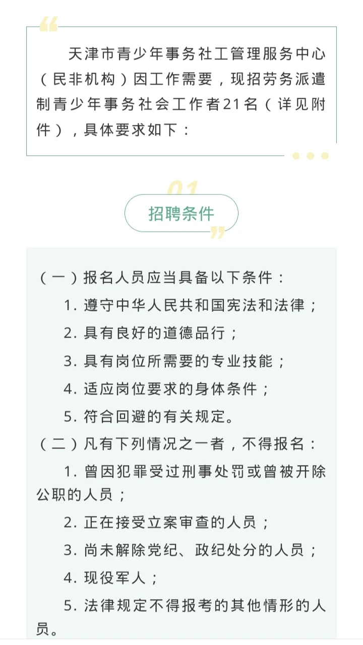 【笔试资料】天津青少年社工招聘21人公告