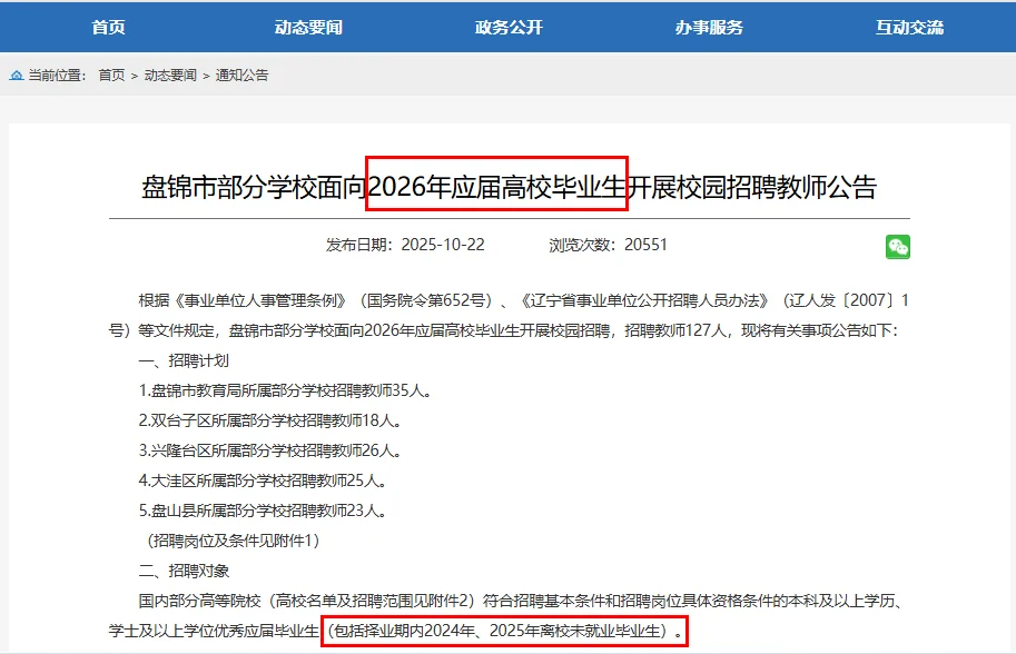 盘锦教师校招（国内院校）