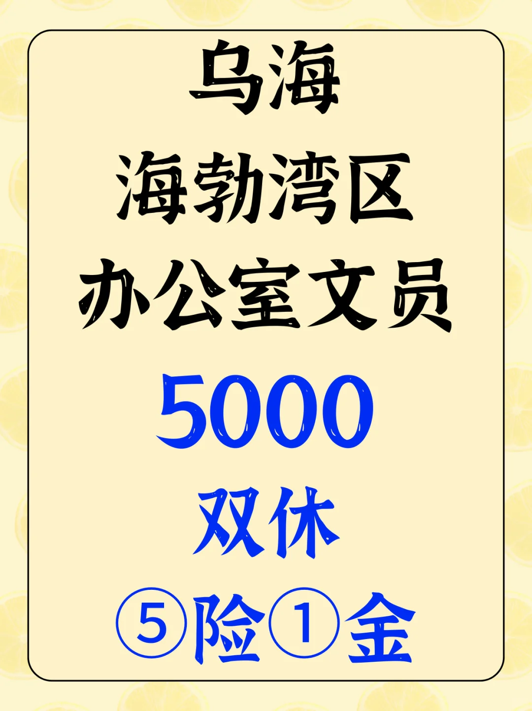 乌海海勃湾文员5000，正经全职岗✨