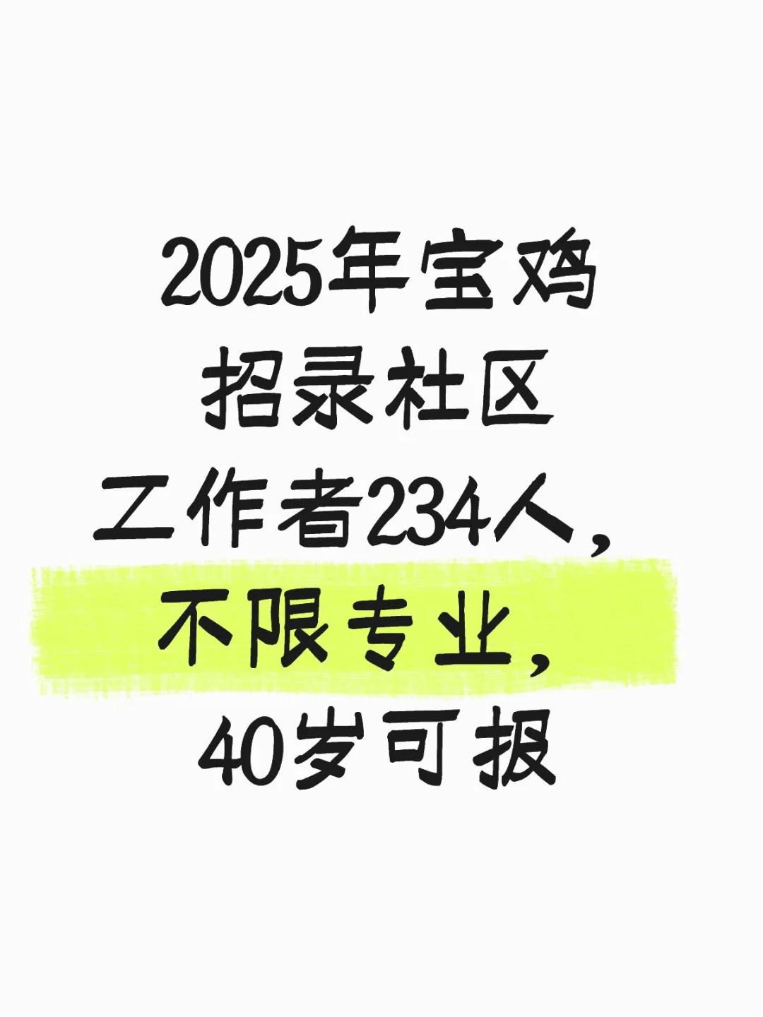 宝鸡人休息啦！社区岗机会来了！！！