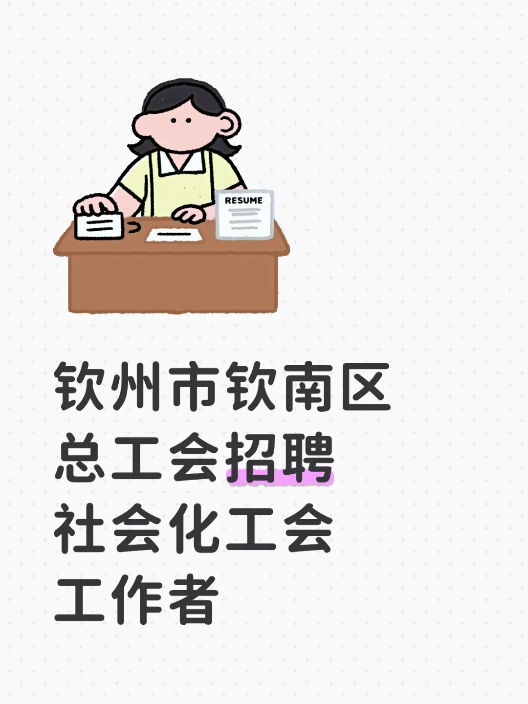 钦州市钦南区总工会招聘社会化工会工作者