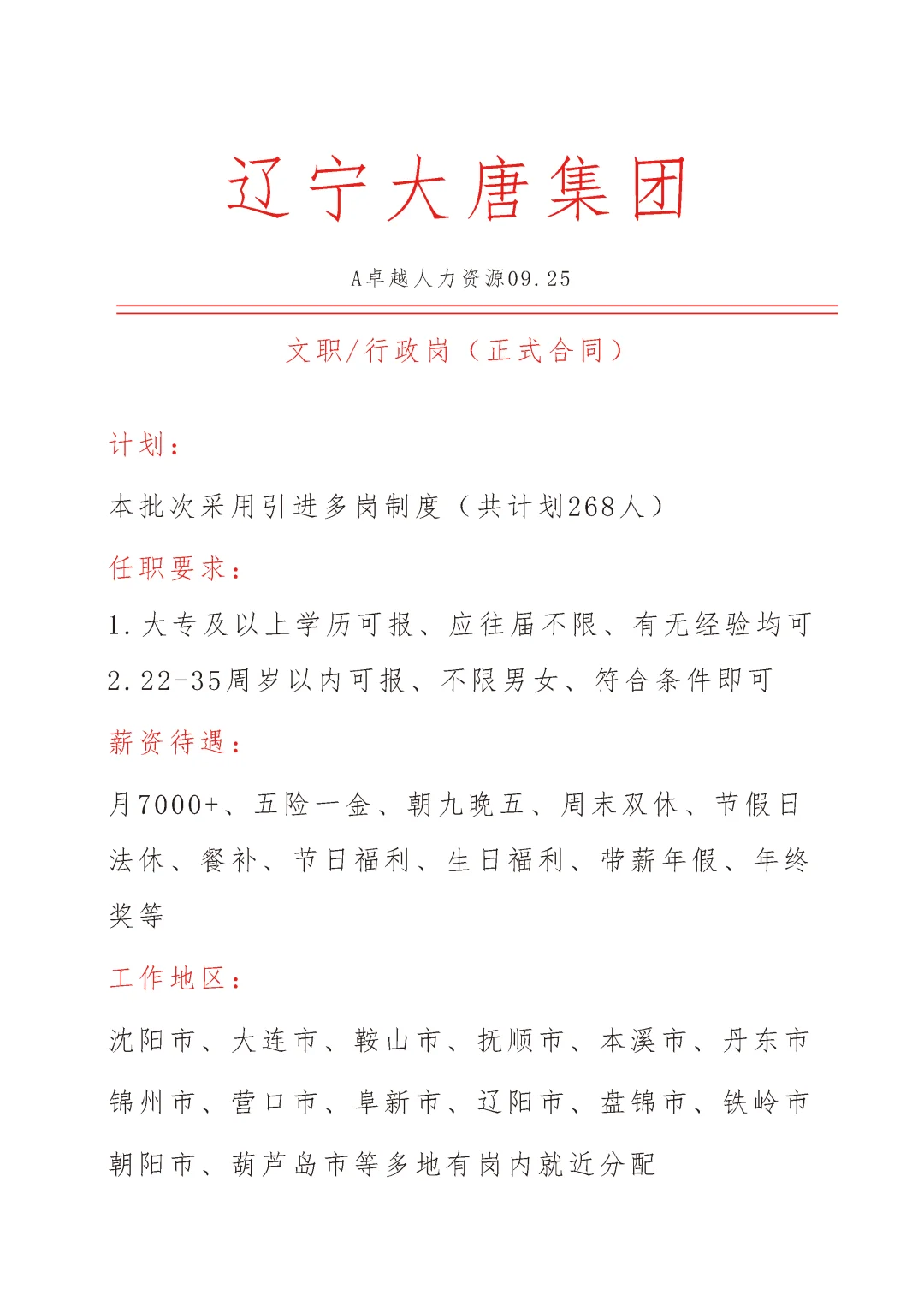 辽宁省大唐集团急招🎉文员🎉正式合同