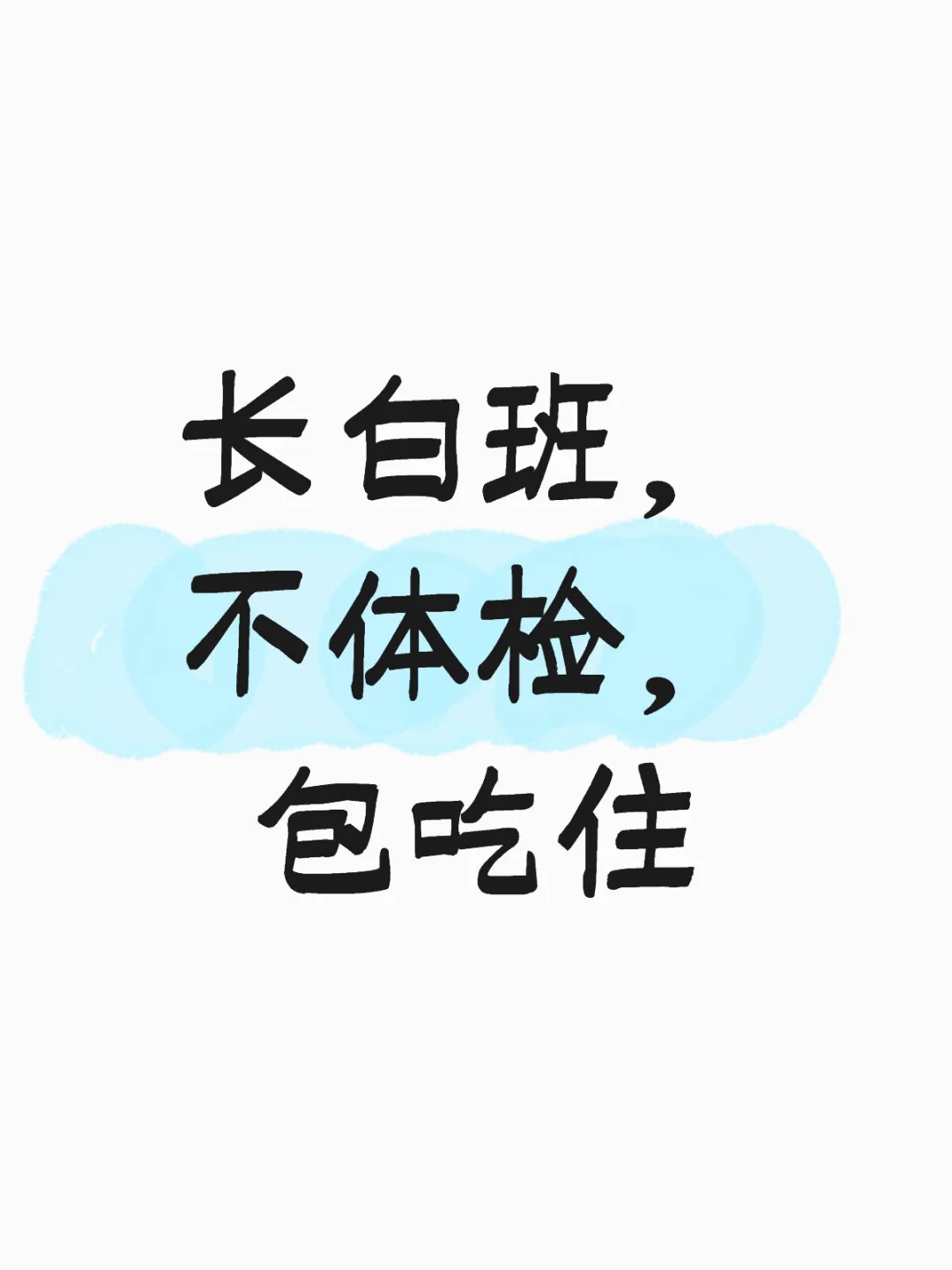 都想找长白班，这来了不是