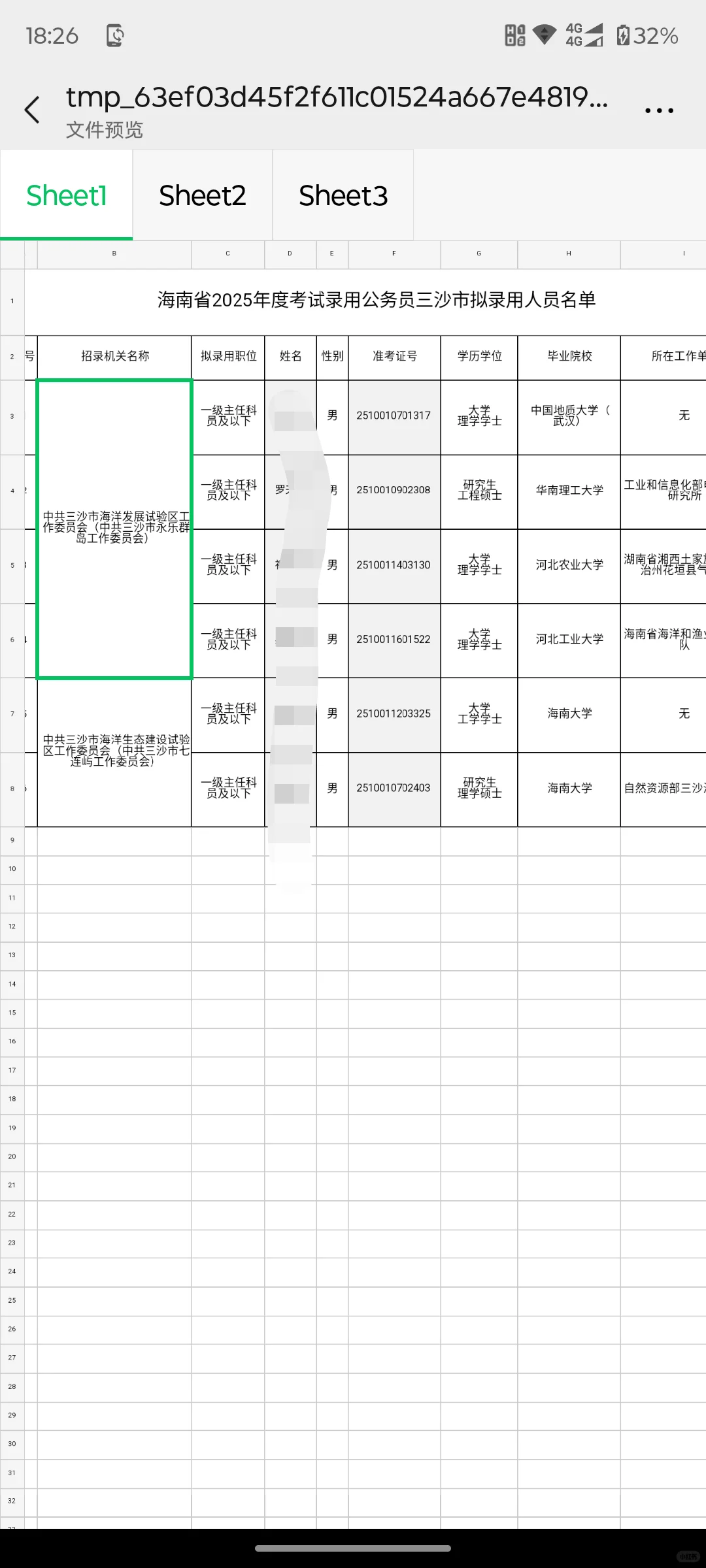 三沙公务员拟录用通知。