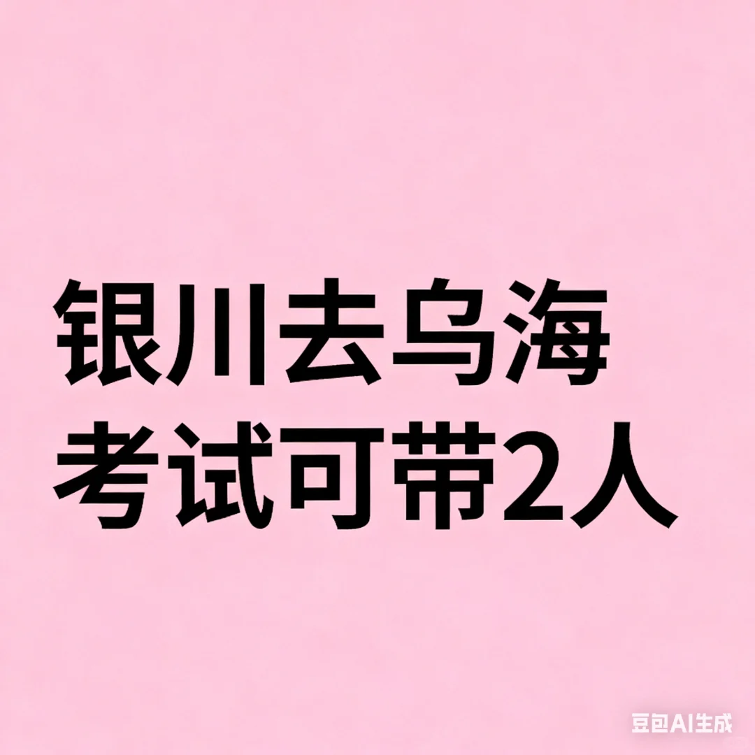 乌海考试有吗