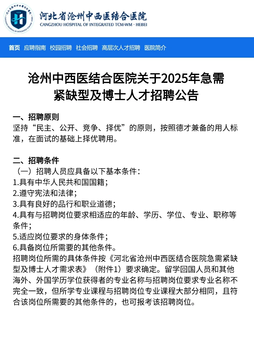 不限户籍🎊沧州中西医结合医院招聘公告
