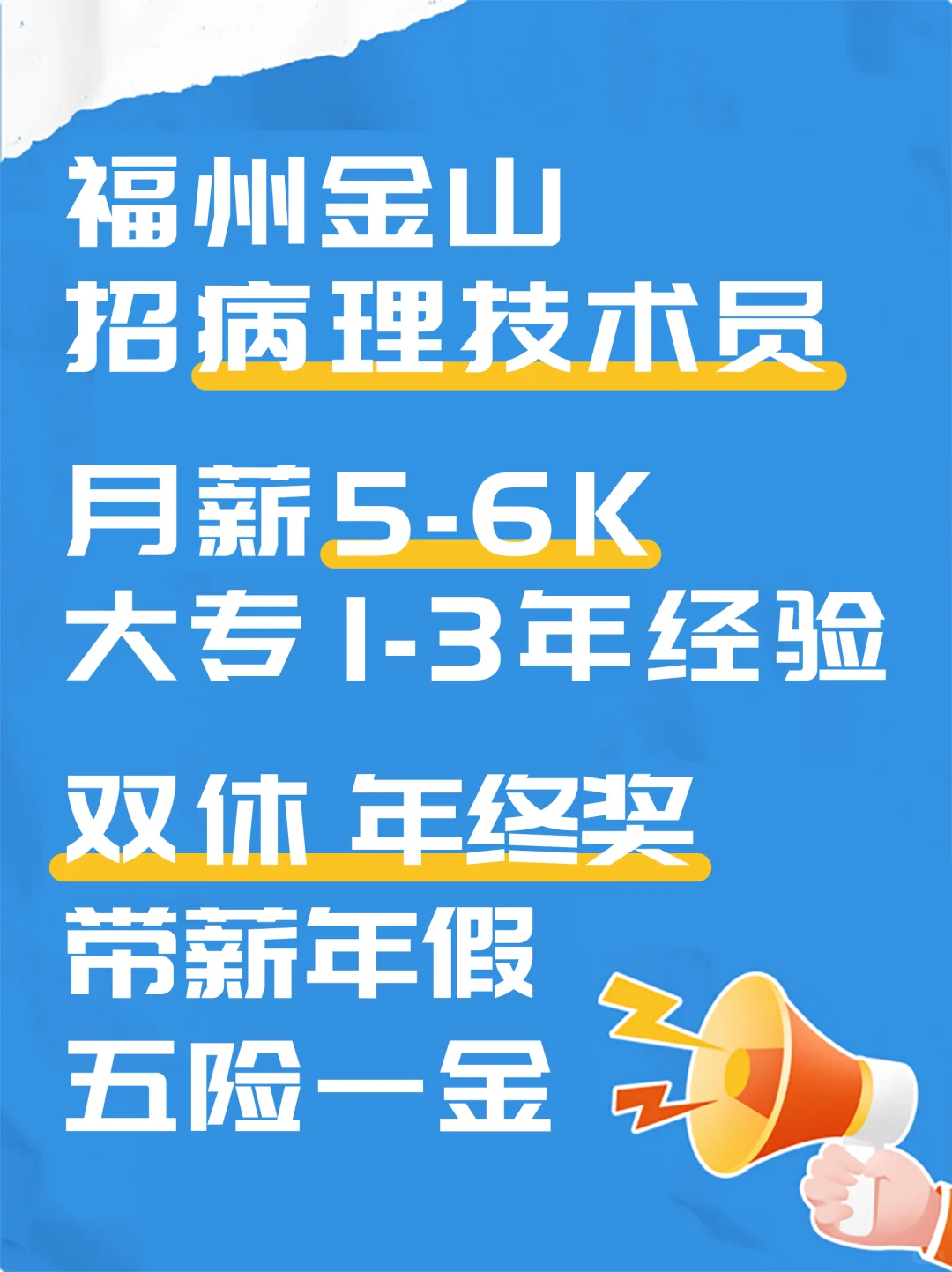 福州金山｜招病理技术员｜月薪5-6K 双休
