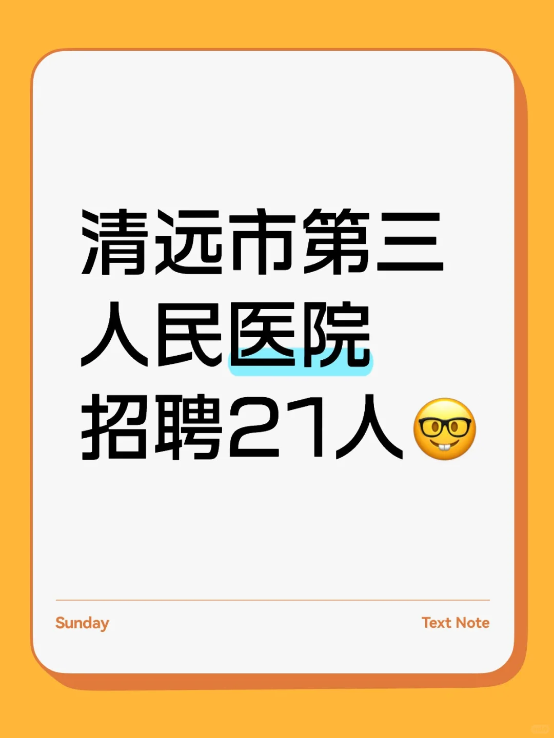 清远市第三人民医院招聘21人🤓